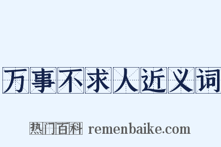 万事不求人近义词是什么意思的图片